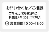 お問い合わせ／ご相談